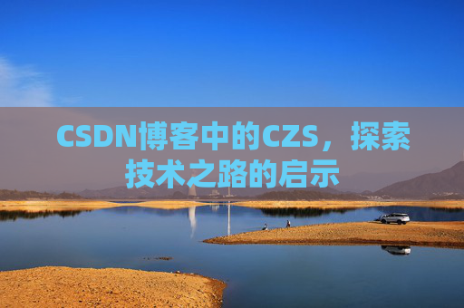 CSDN博客中的CZS，探索技术之路的启示